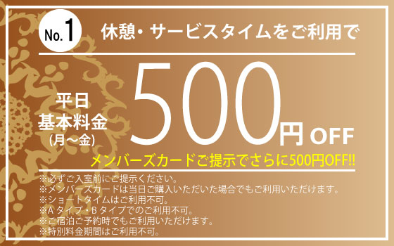 休憩・サービスタイム500円OFF