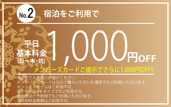 宿泊1,000円OFF
