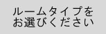 お選びください